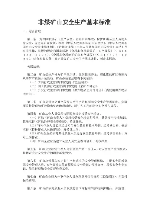 非煤矿山安全生产基本标准
