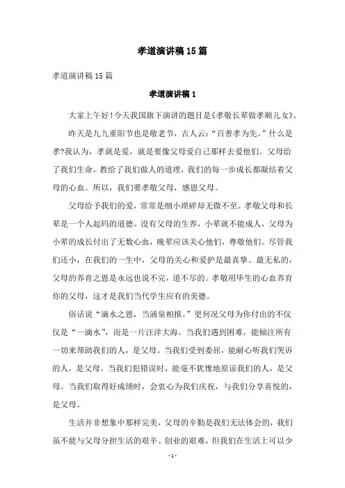 孝道演讲稿15篇