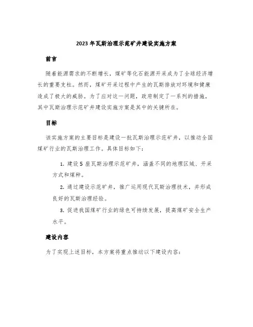 2023年瓦斯治理示范矿井建设实施方案