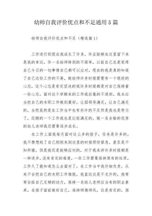幼师自我评价优点和不足通用5篇