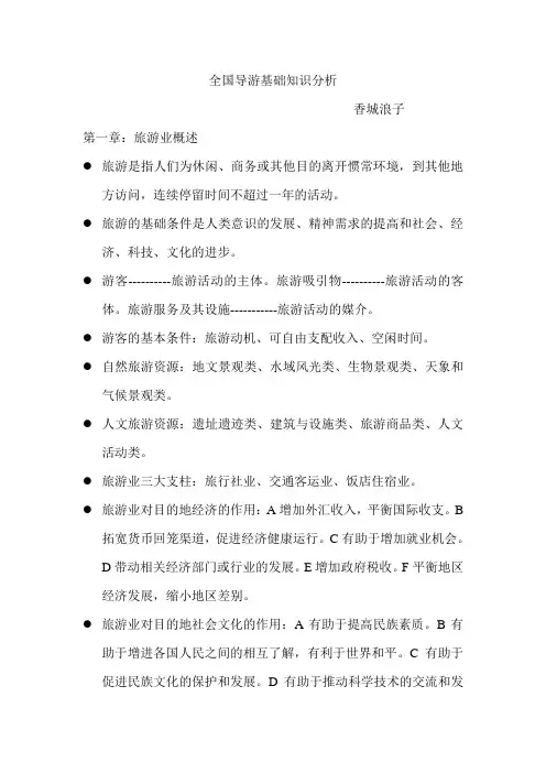 全国导游基础知识