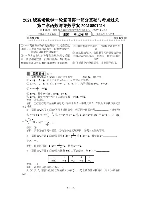 2021版高考数学一轮复习第一部分基础与考点过关第二章函数与导数学案20210807214