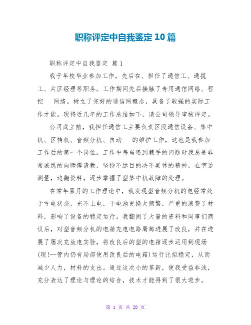 职称评定中自我鉴定10篇