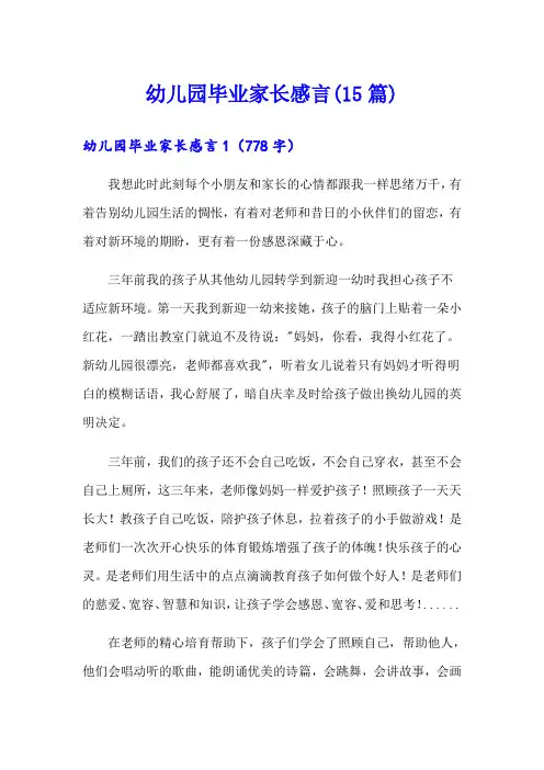 幼儿园毕业家长感言(15篇)