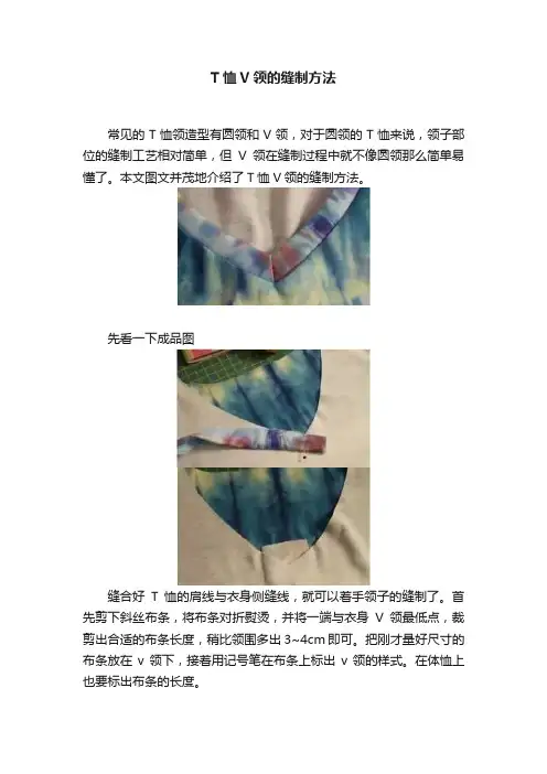 T恤V领的缝制方法