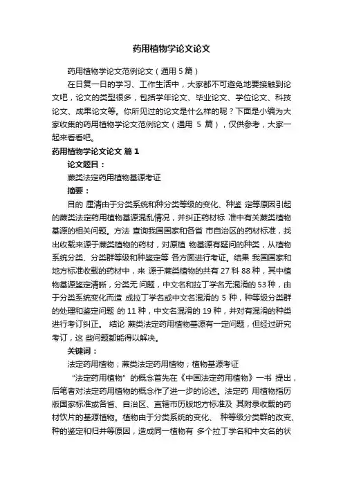 药用植物学论文论文