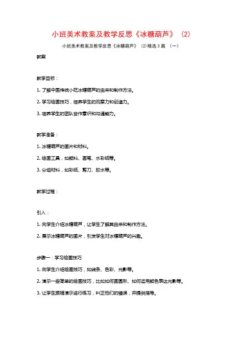 小班美术教案及教学反思《冰糖葫芦》 (2)3篇