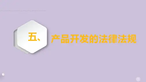 新产品设计开发——第五章 产品开发的法律法规