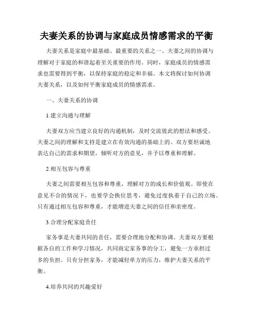 夫妻关系的协调与家庭成员情感需求的平衡
