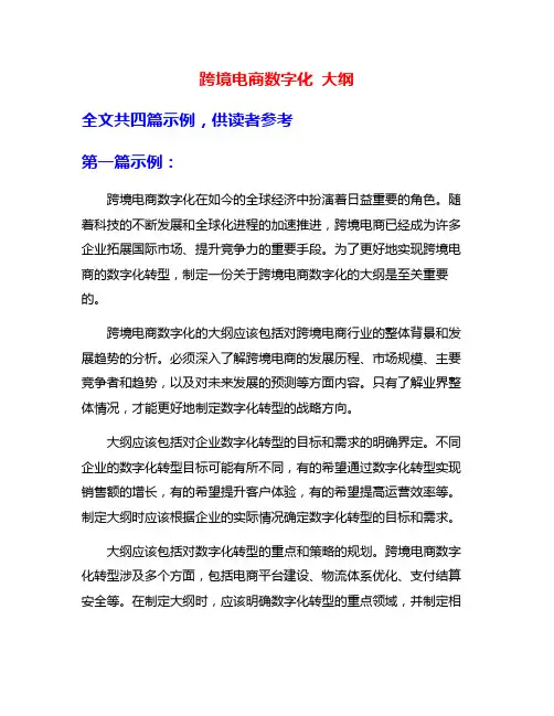 跨境电商数字化 大纲