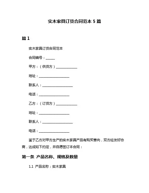 实木家具订货合同范本5篇