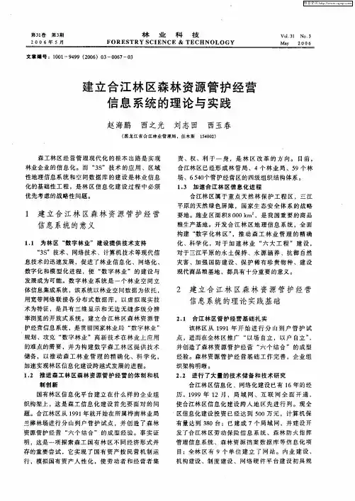 建立合江林区森林资源管护经营信息系统的理论与实践