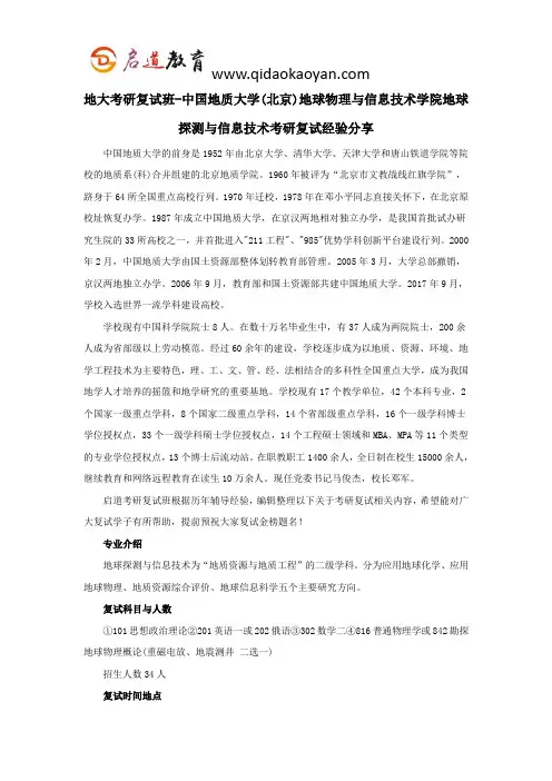 地大考研复试班-中国地质大学(北京)地球物理与信息技术学院地球探测与信息技术考研复试经验分享