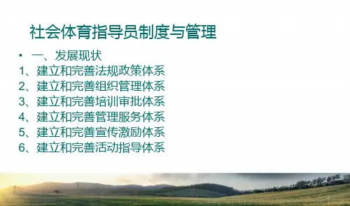 社会体育指导员制度与管理介绍