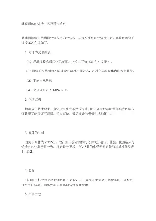 球阀阀体的焊接工艺及操作难点