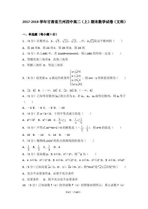 2017-2018学年甘肃省兰州四中高二(上)期末数学试卷(文科)