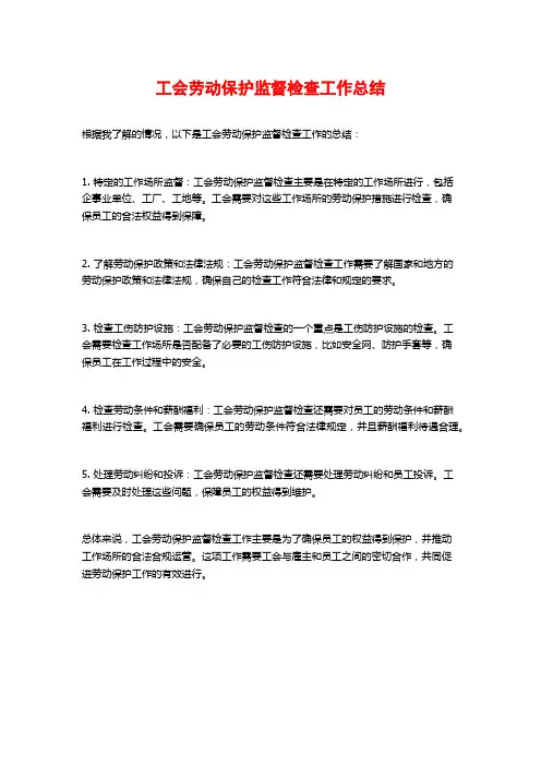 工会劳动保护监督检查工作总结