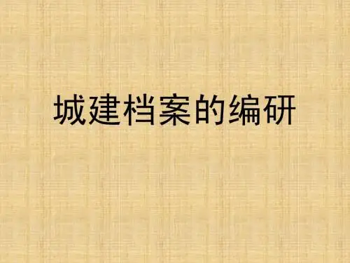 城建档案编研课件