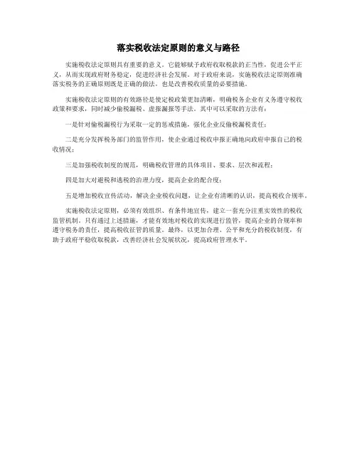 落实税收法定原则的意义与路径