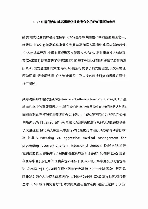 2023中国颅内动脉粥样硬化性狭窄介入治疗的现状与未来
