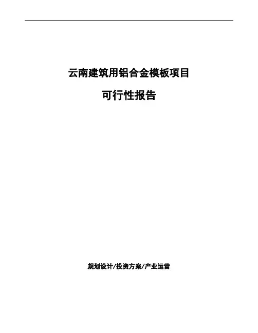 云南建筑用铝合金模板项目可行性报告