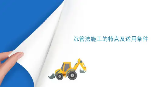 隧道沉管法施工 沉管法施工的特点及适用条件
