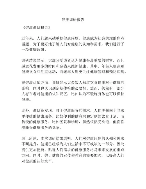 健康调研报告