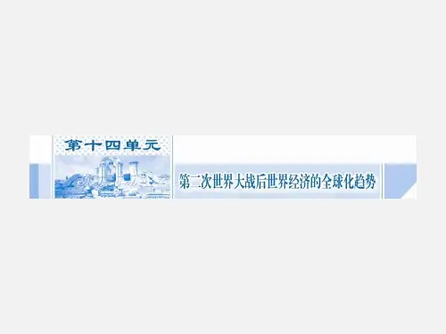 高考历史  第二次世界大战后世界经济的全球化趋势知识点复习14 必修2