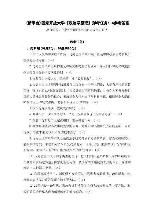 (新平台)国家开放大学《政治学原理》形考任务1-4参考答案