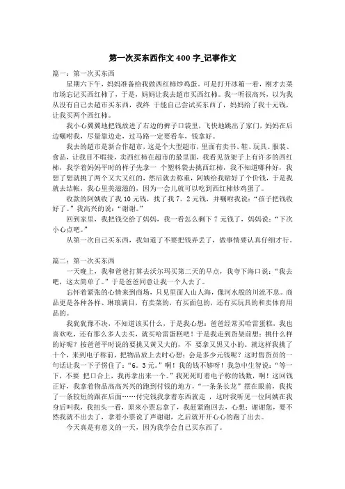 第一次买东西作文400字_记事作文_1