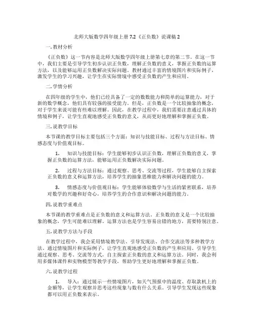 北师大版数学四年级上册7.2《正负数》说课稿2