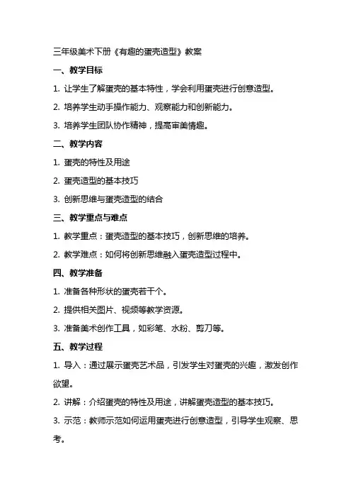 三年级美术下册《有趣的蛋壳造型》教案