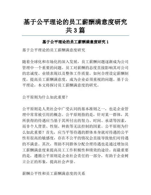 基于公平理论的员工薪酬满意度研究共3篇