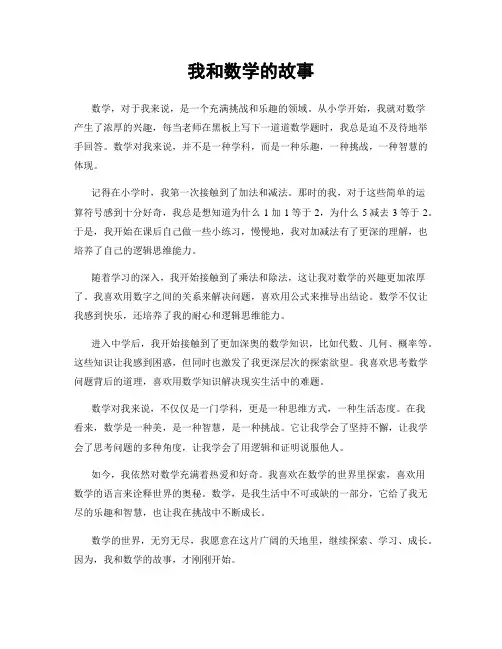 我和数学的故事