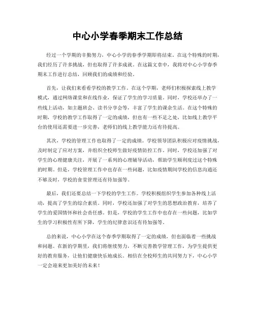 中心小学春季期末工作总结