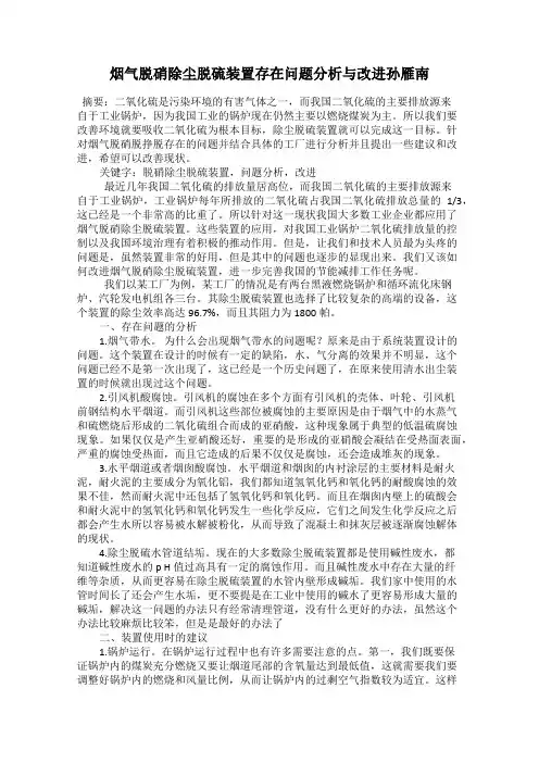 烟气脱硝除尘脱硫装置存在问题分析与改进孙雁南