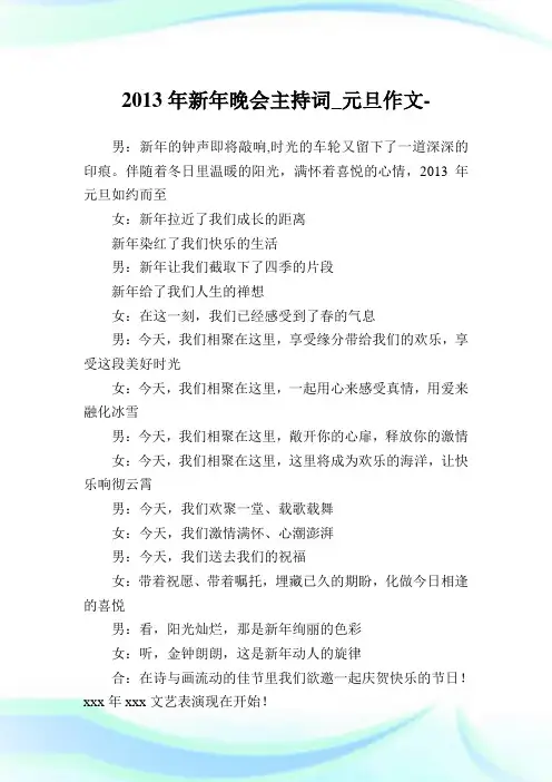 2013年新年晚会主持词_元旦作文 .doc