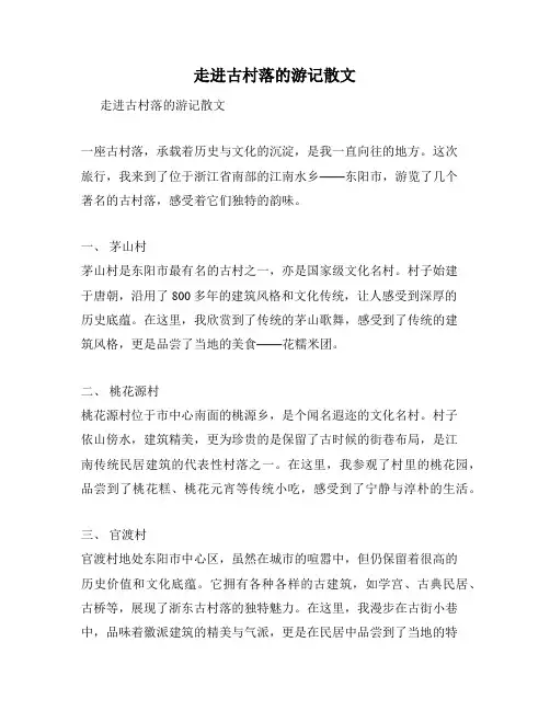 走进古村落的游记散文