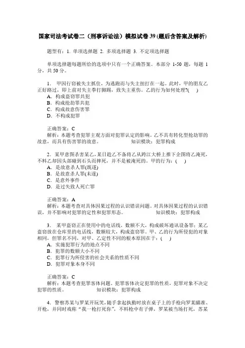 国家司法考试卷二(刑事诉讼法)模拟试卷39(题后含答案及解析)