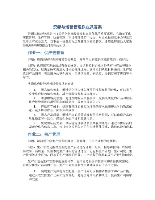 资源与运营管理作业及答案