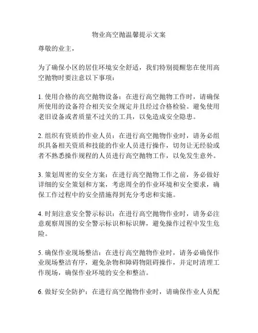 物业高空抛温馨提示文案