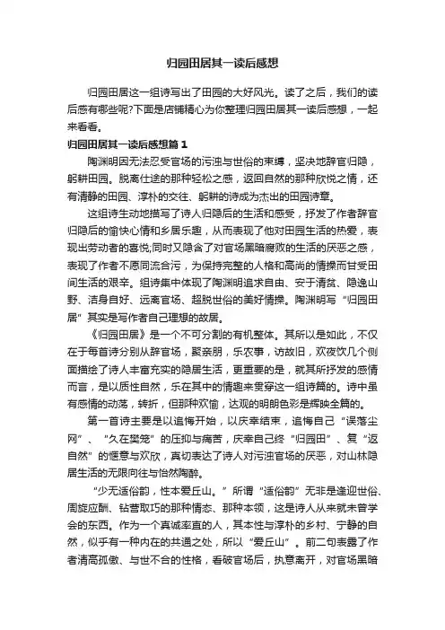 归园田居其一读后感想