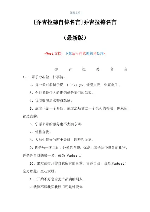 [乔吉拉德自传名言]乔吉拉德名言(Word可编辑版)