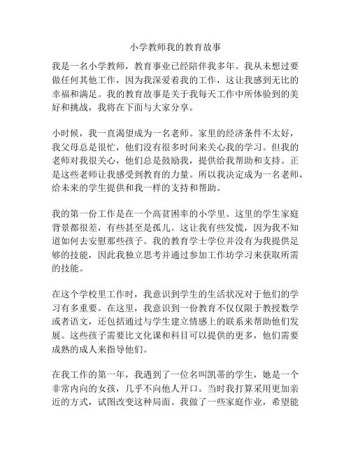 小学教师我的教育故事