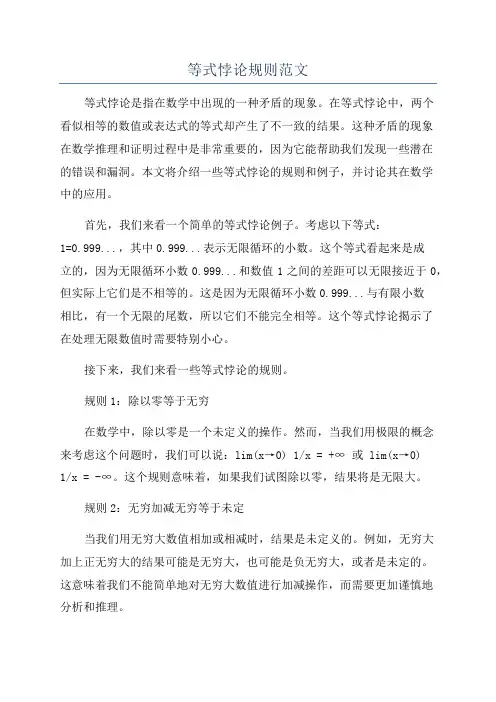 等式悖论规则范文