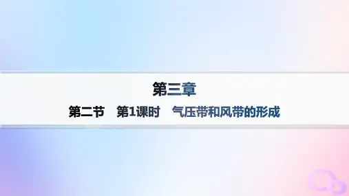 高中地理第3章大气的运动第2节气压带和风带第1课时气压带和风带的形成新人教版选择性必修1