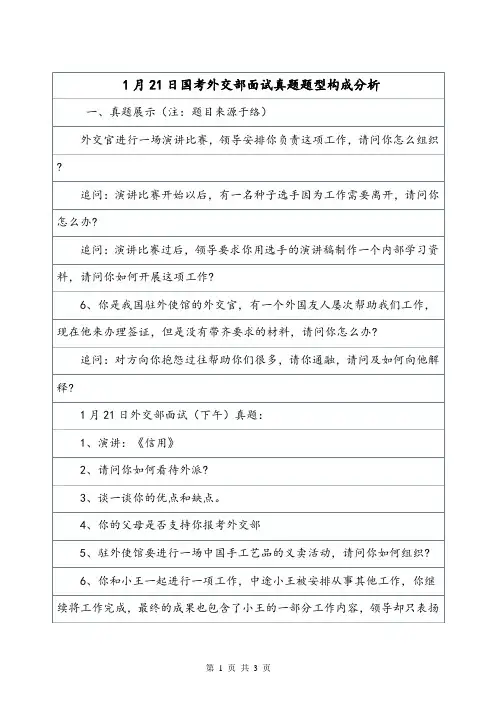 1月21日国考外交部面试真题题型构成分析.doc