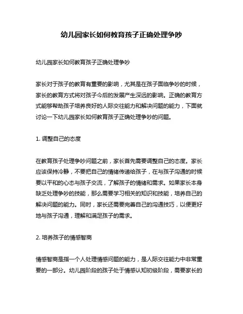 幼儿园家长如何教育孩子正确处理争吵