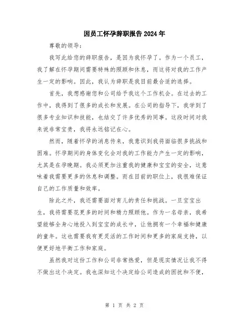 因员工怀孕辞职报告2024年
