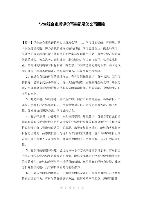 学生综合素质评价写实记录怎么写四篇